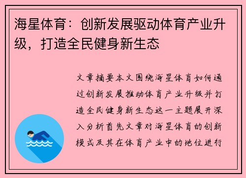 海星体育：创新发展驱动体育产业升级，打造全民健身新生态