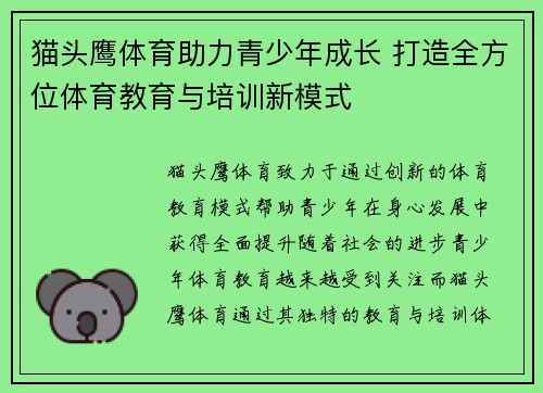 猫头鹰体育助力青少年成长 打造全方位体育教育与培训新模式