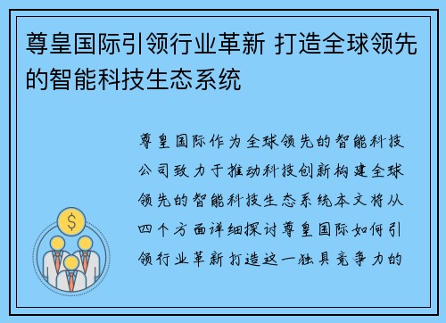 尊皇国际引领行业革新 打造全球领先的智能科技生态系统