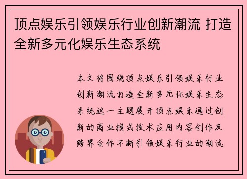 顶点娱乐引领娱乐行业创新潮流 打造全新多元化娱乐生态系统