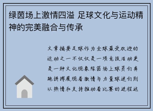 绿茵场上激情四溢 足球文化与运动精神的完美融合与传承