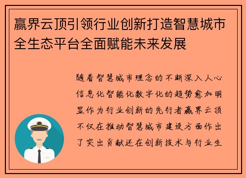 赢界云顶引领行业创新打造智慧城市全生态平台全面赋能未来发展