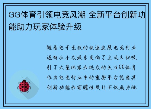 GG体育引领电竞风潮 全新平台创新功能助力玩家体验升级