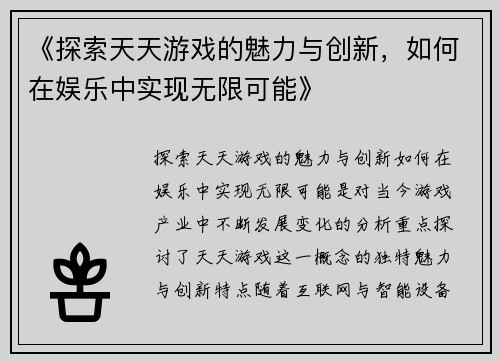 《探索天天游戏的魅力与创新，如何在娱乐中实现无限可能》