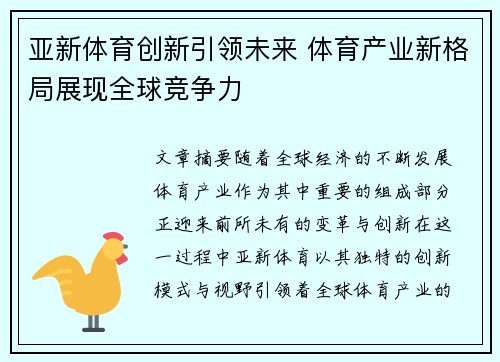 亚新体育创新引领未来 体育产业新格局展现全球竞争力
