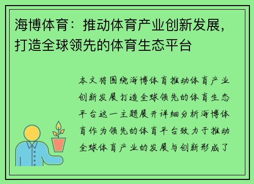 海博体育：推动体育产业创新发展，打造全球领先的体育生态平台