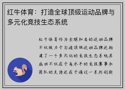 红牛体育：打造全球顶级运动品牌与多元化竞技生态系统