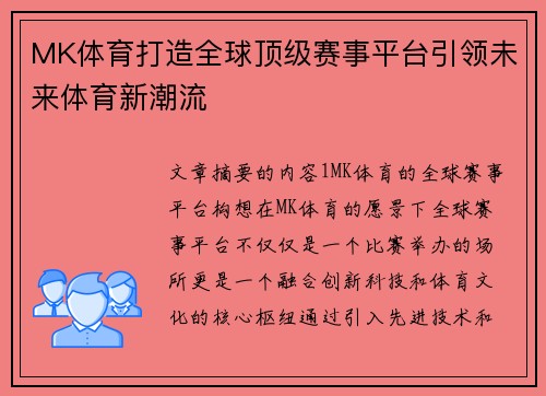 MK体育打造全球顶级赛事平台引领未来体育新潮流