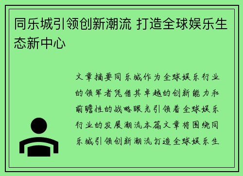同乐城引领创新潮流 打造全球娱乐生态新中心