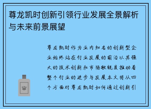 尊龙凯时创新引领行业发展全景解析与未来前景展望