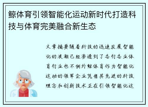 鲸体育引领智能化运动新时代打造科技与体育完美融合新生态